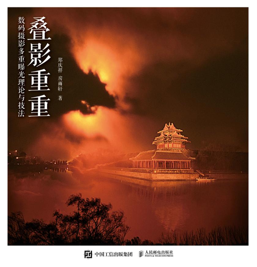 叠影重重——数码摄影多重曝光理论与技法