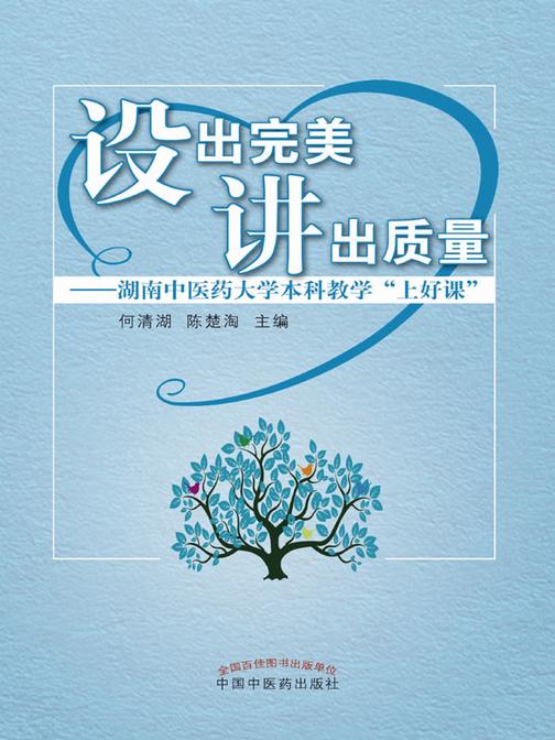 设出完美 讲出质量:湖南中医药大学本科教学“上好课”