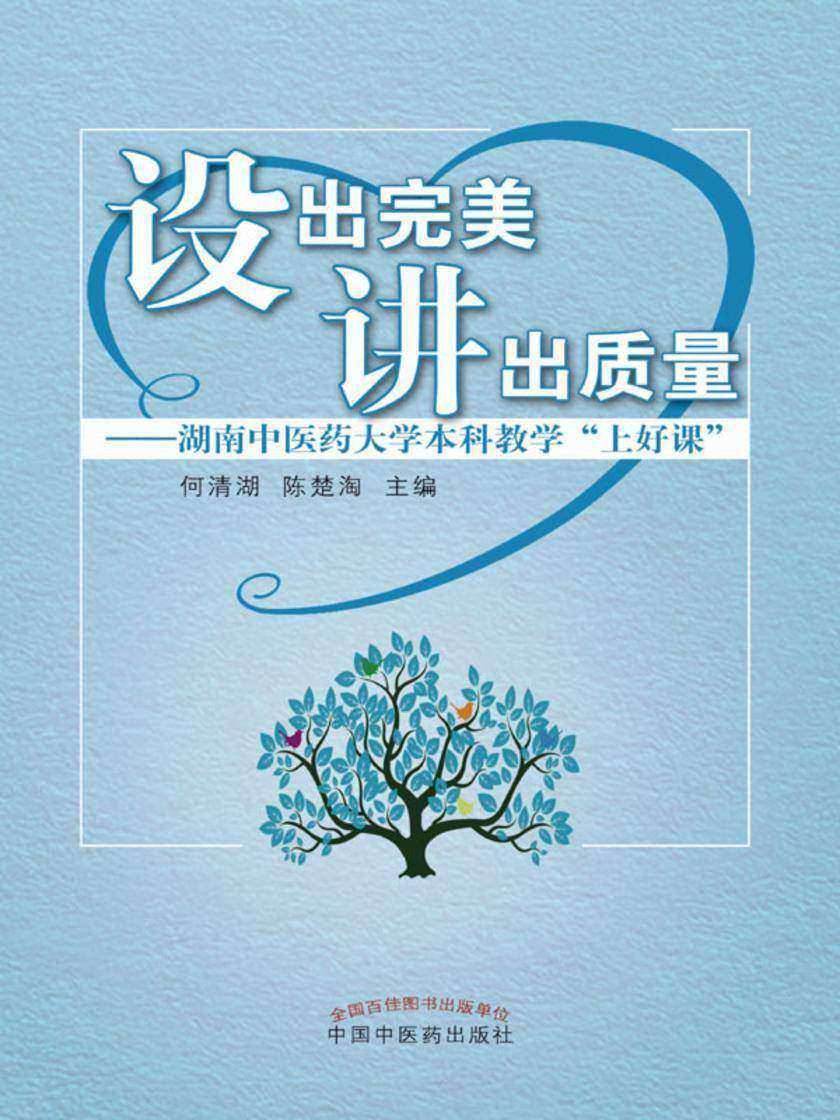 设出完美 讲出质量:湖南中医药大学本科教学“上好课”