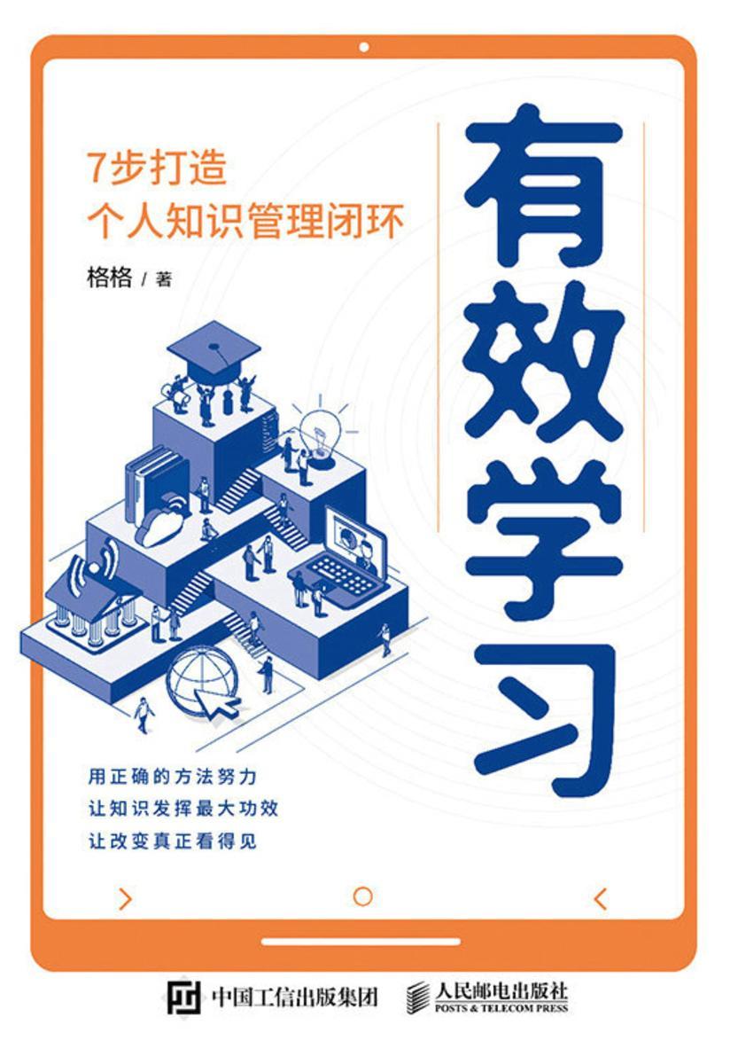 有效学习:7步打造个人知识管理闭环