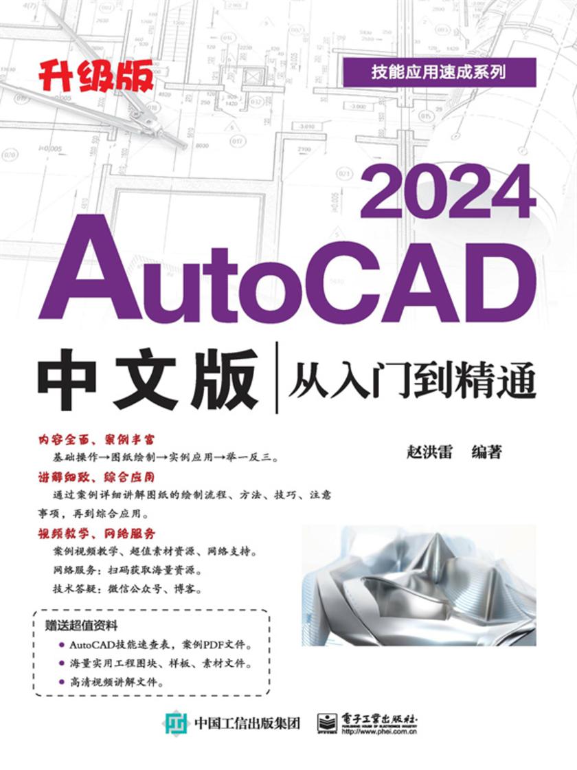 AutoCAD 2024中文版从入门到精通(升级版)