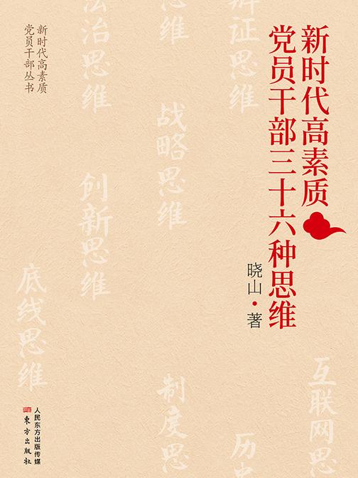 新时代高质素党员干部三十六种思维