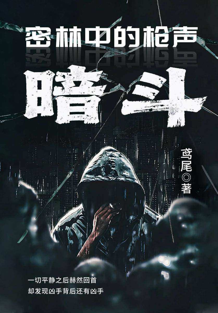 密林中的枪声:暗斗