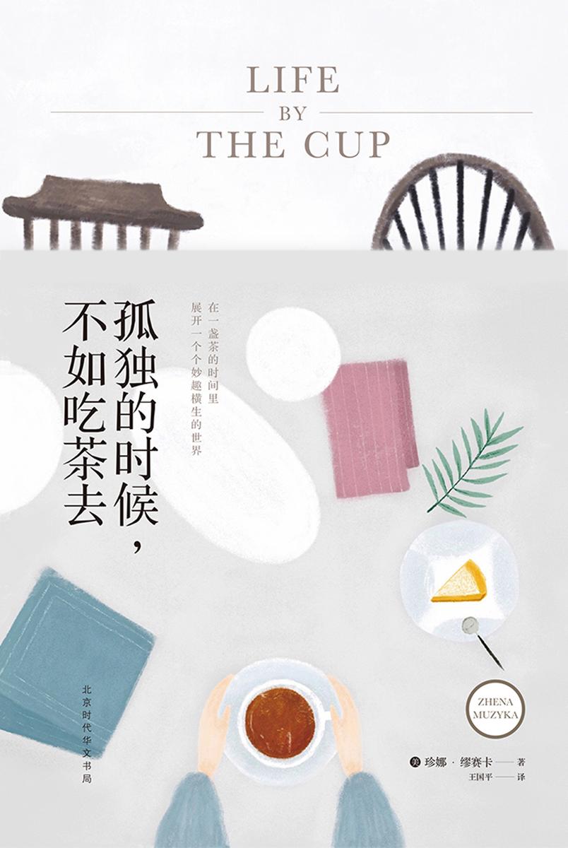 孤独的时候，不如吃茶去