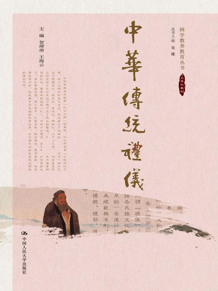 中华传统礼仪(国学教养教育丛书)