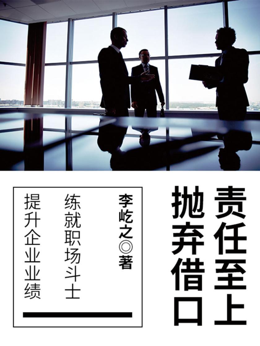 励志阅读：责任至上，抛弃借口