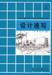 设计速写(21世纪全国高等院校艺术设计系列实用规划教材)