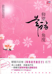 仰望幸福的角度（一部教你复制幸福的温暖圣经）(试读本)