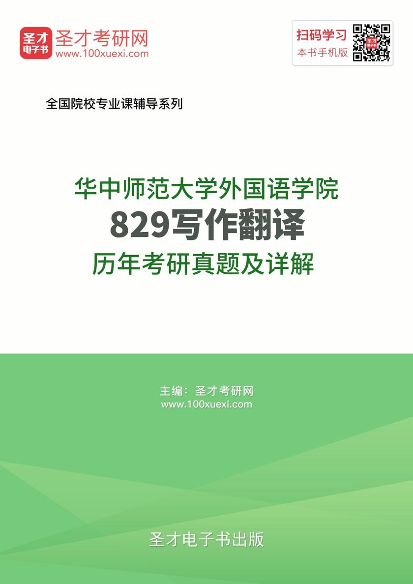 华中师范大学外国语学院829写作翻译历年考研真题及详解