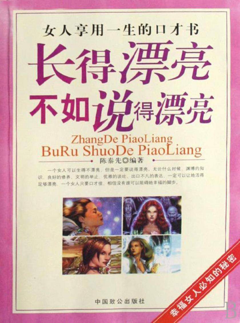 长得漂亮不如说得漂亮:女人享用一生的口才书