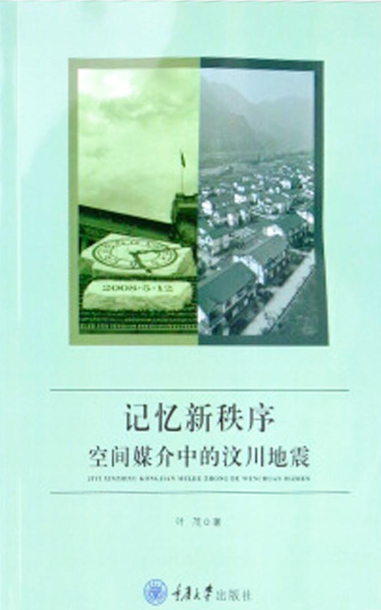 记忆新秩序——空间媒介中的汶川地震