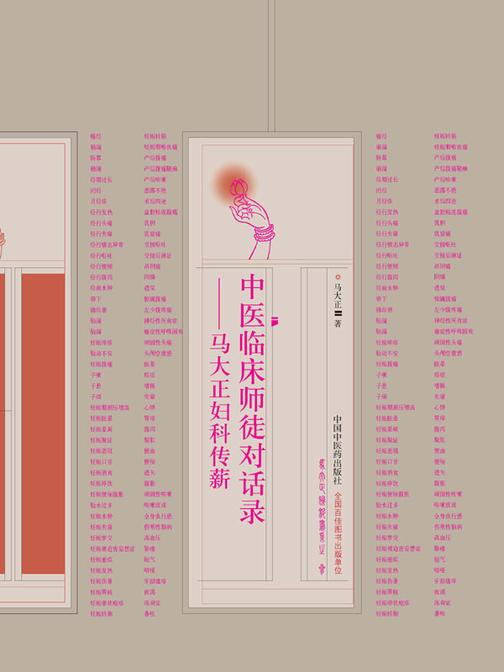 中医临床师徒对话录:马大正妇科传薪