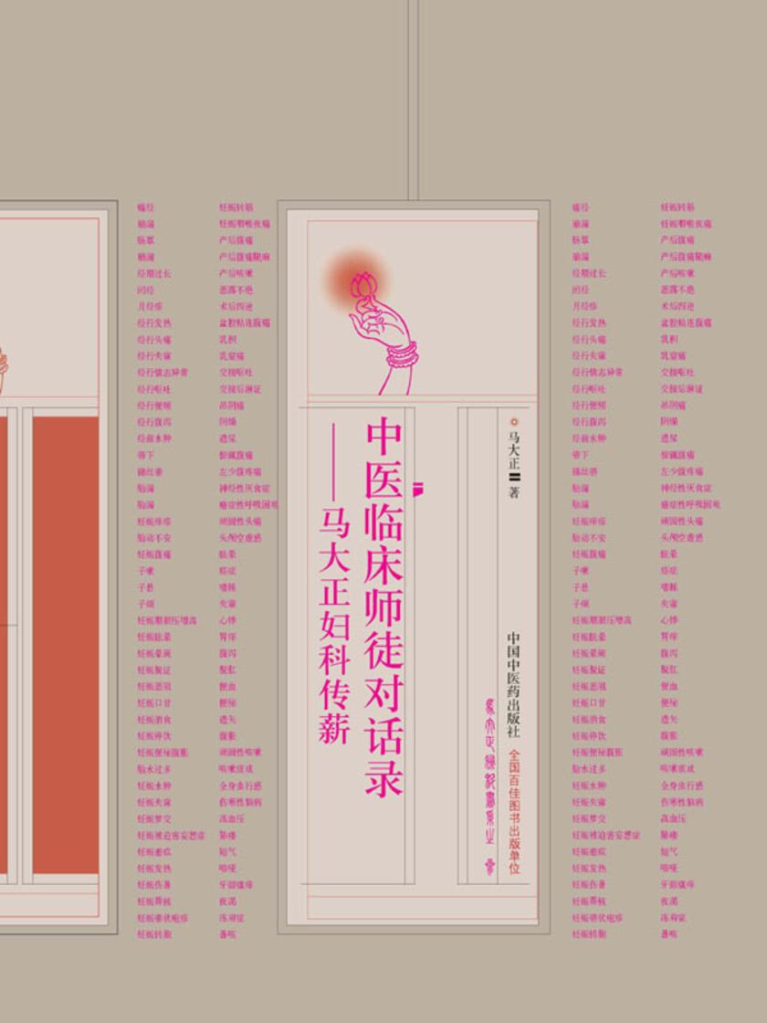 中医临床师徒对话录:马大正妇科传薪