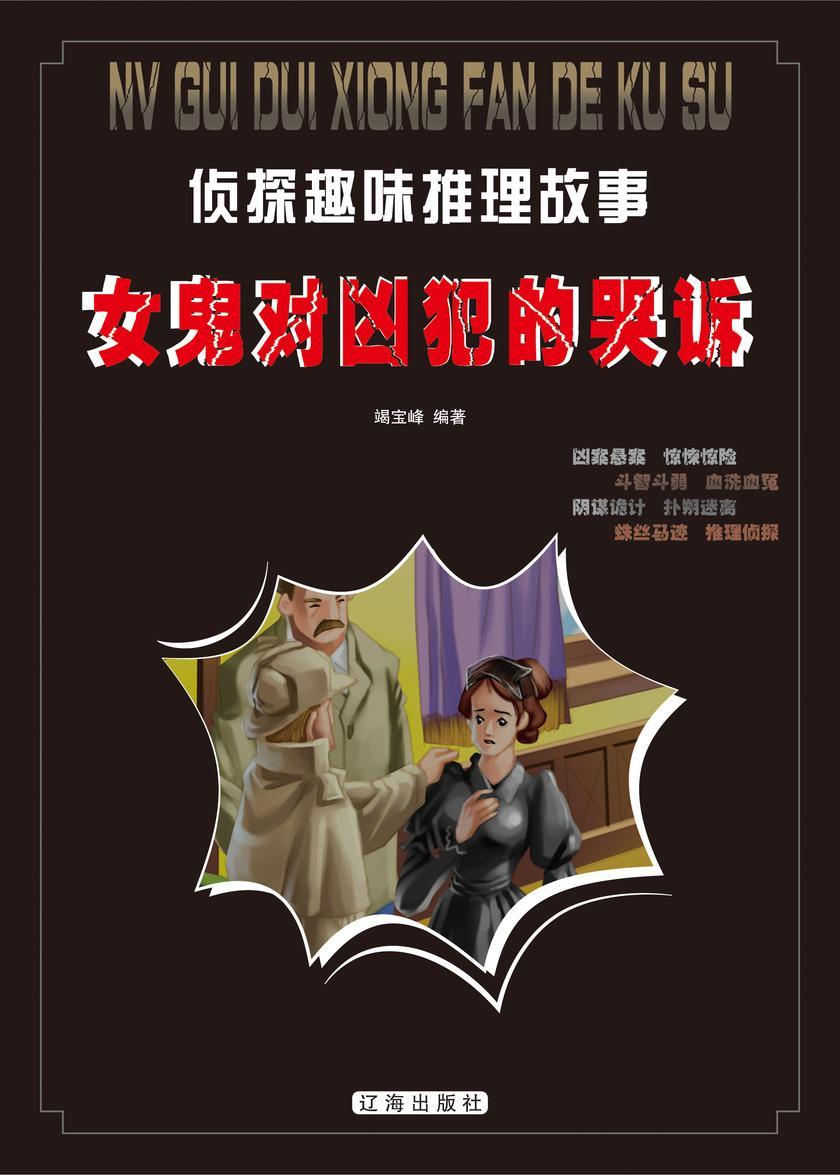 女鬼对凶犯的哭诉