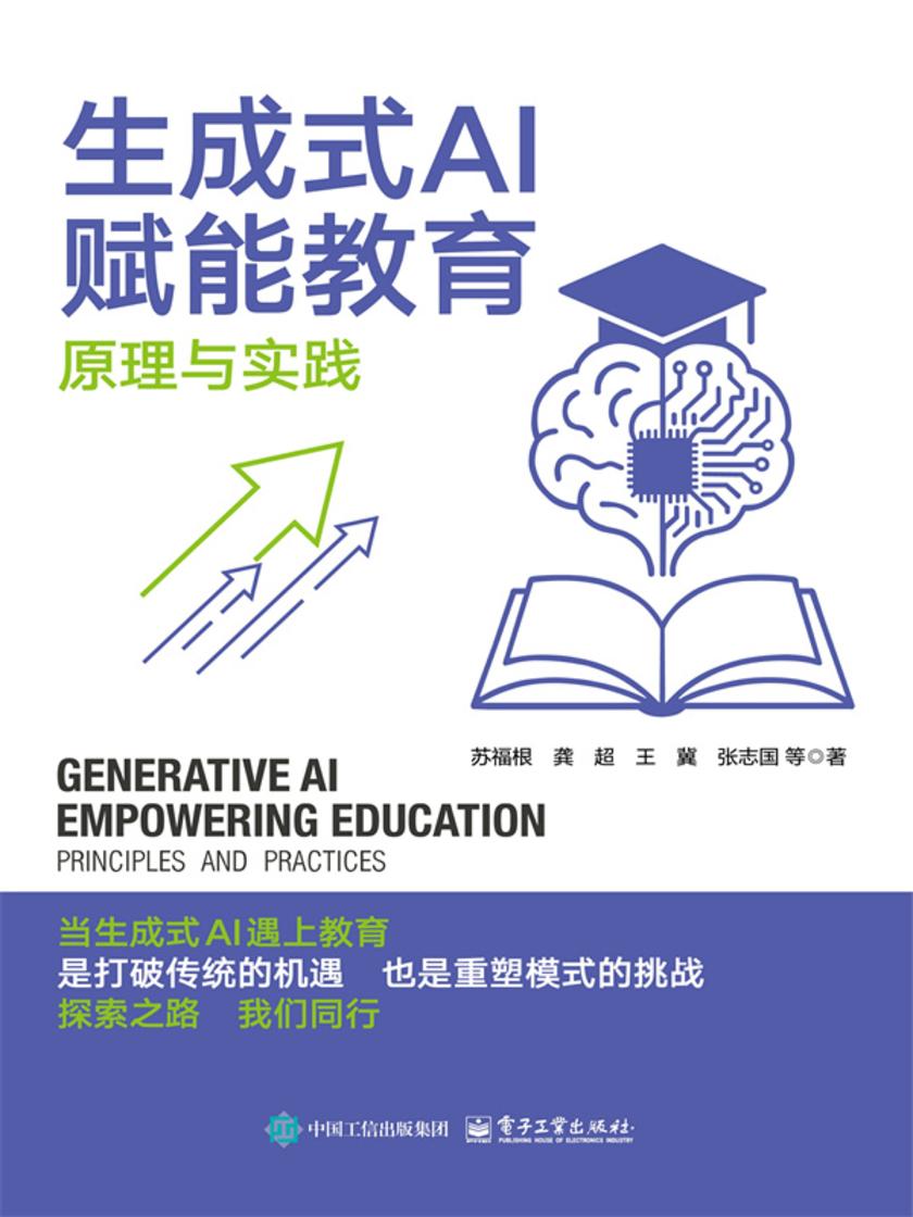 生成式AI赋能教育——原理与实践