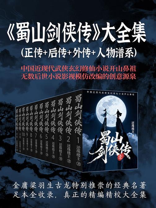 蜀山剑侠传(大全集)