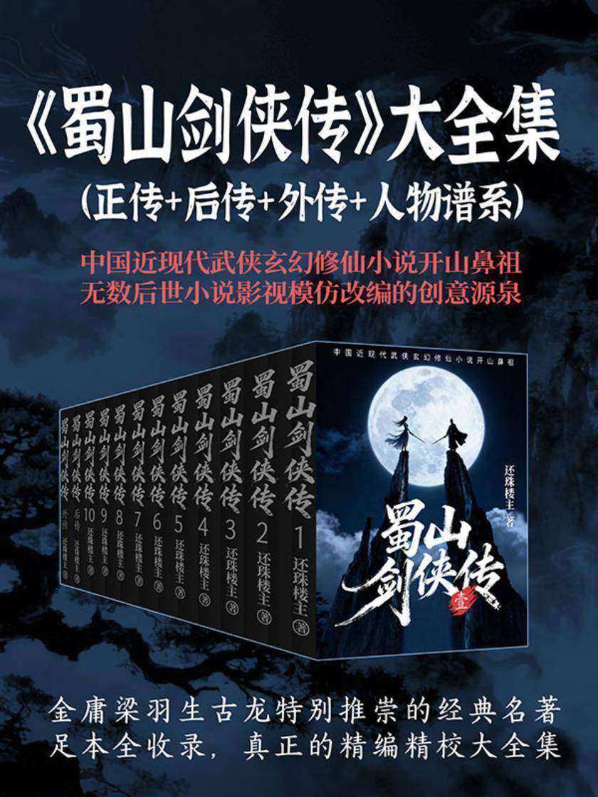 蜀山剑侠传(大全集)