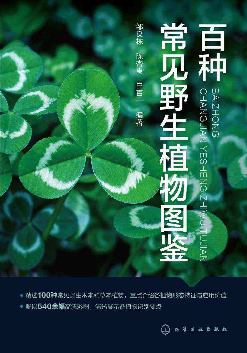 百种常见野生植物图鉴