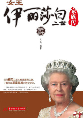 女王伊丽莎白二世家族传