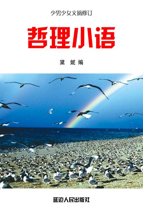 哲理小语