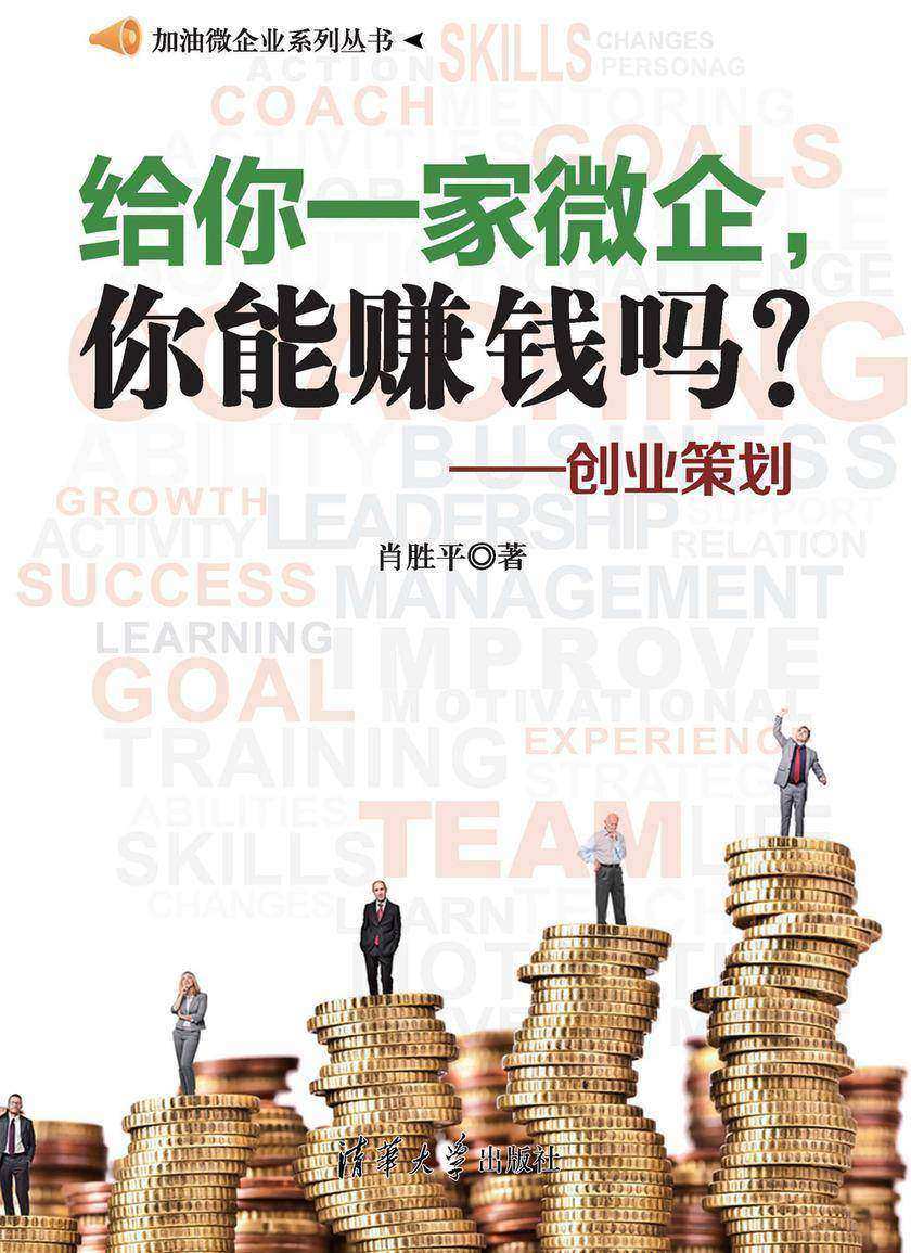 给你一家微企，你能赚钱吗？——创业策划