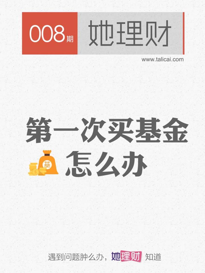 第一次买基金,怎么办(财蜜eMook)
