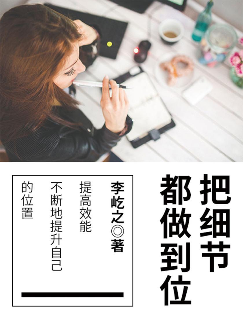 励志阅读：把细节都做到位