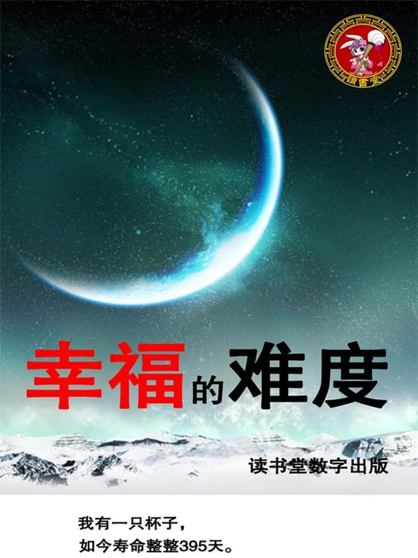 幸福的难度