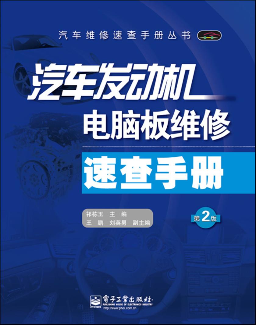 汽车发动机电脑板维修速查手册(第2版)