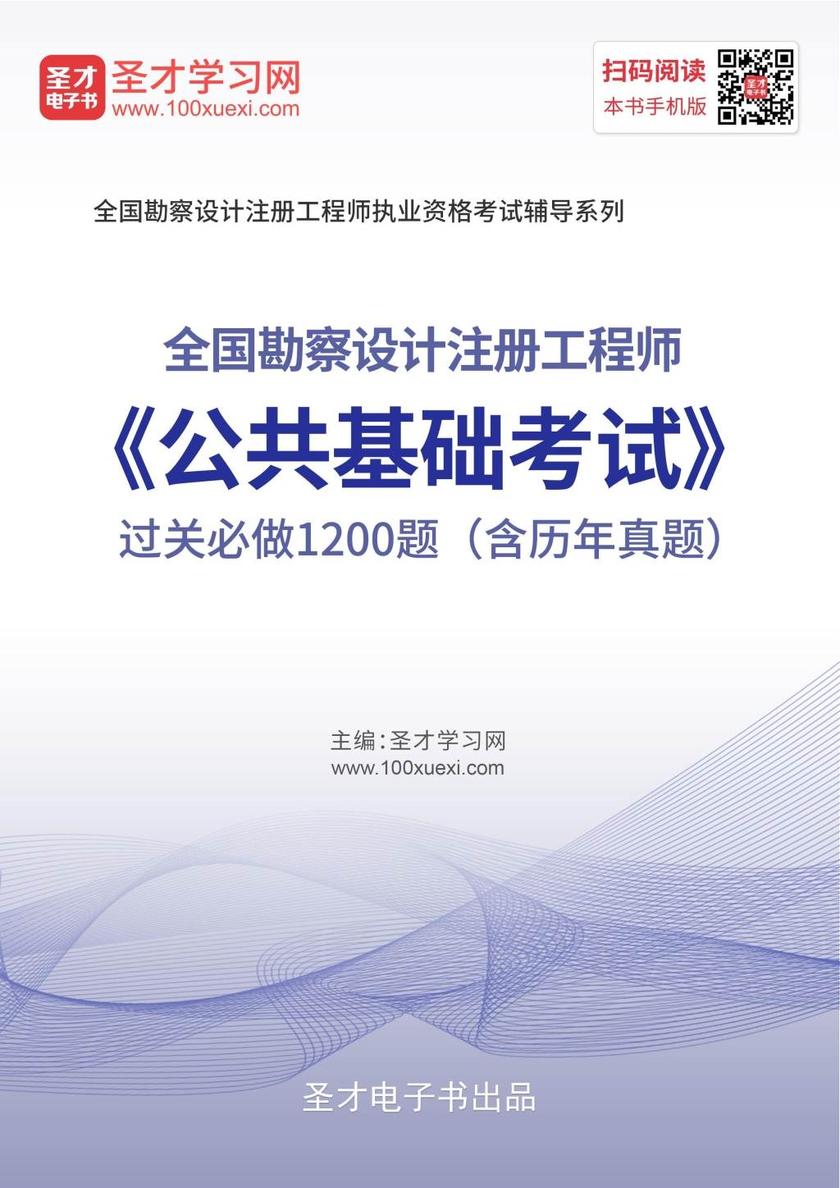 2019年全国勘察设计注册工程师《公共基础考试》过关必做1200题（含历年真题）