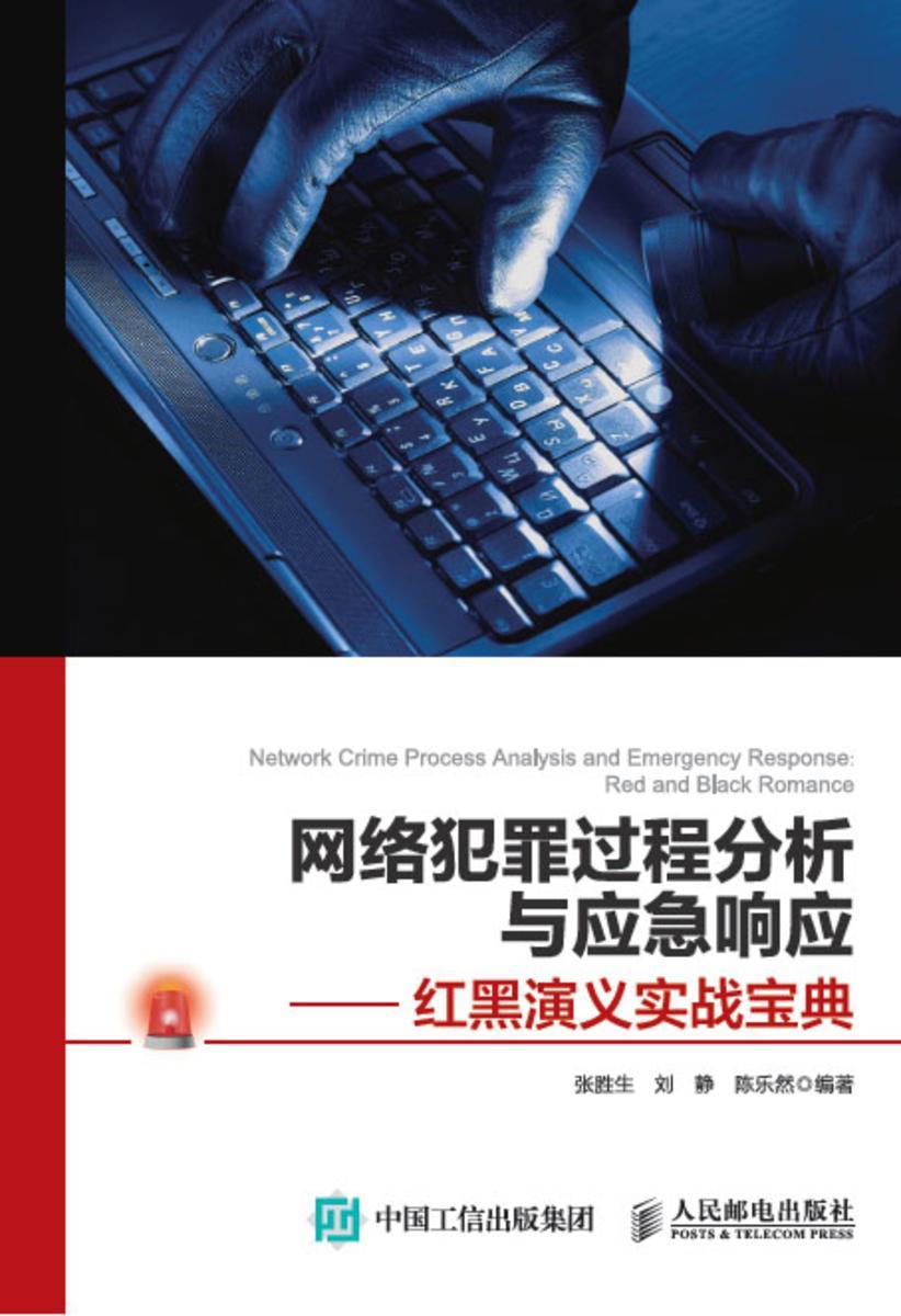 网络犯罪过程分析与应急响应 ——红黑演义实战宝典
