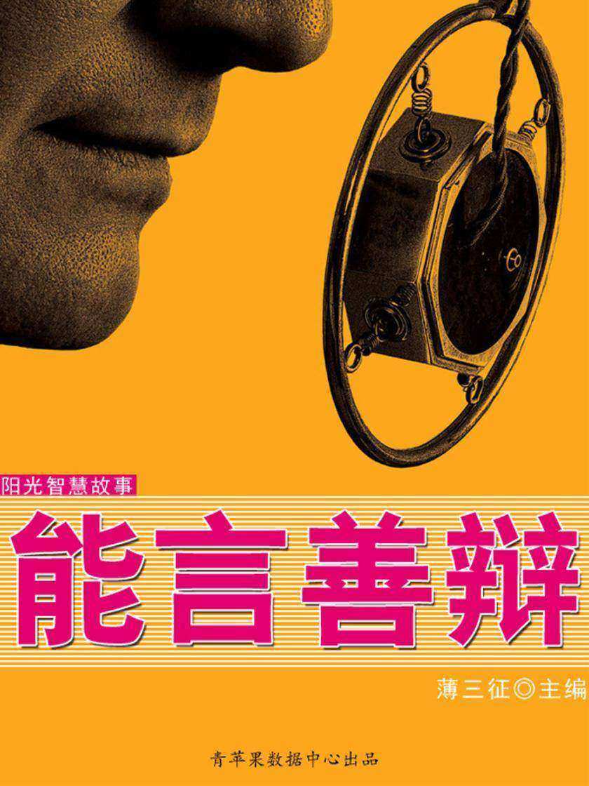 能言善辩(阳光智慧故事)