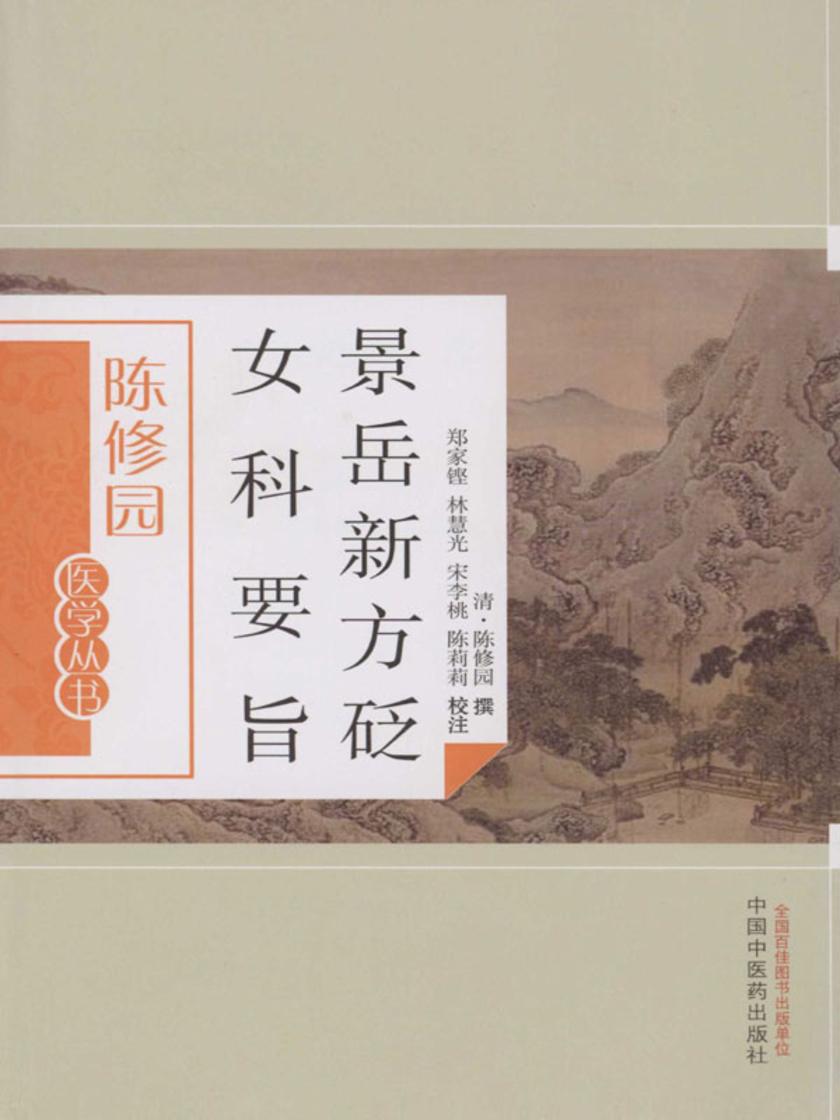 景岳新方砭 女科要旨
