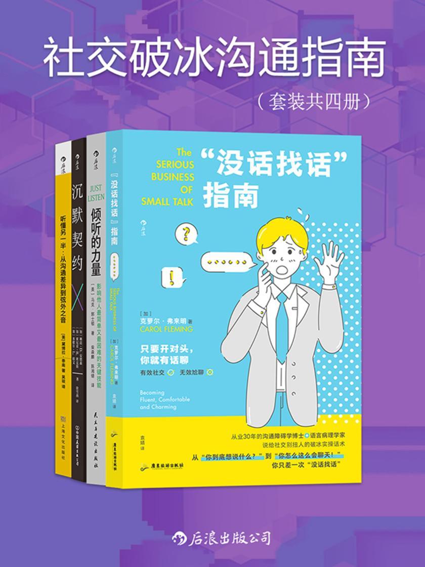 社交破冰沟通指南(套装共四册)