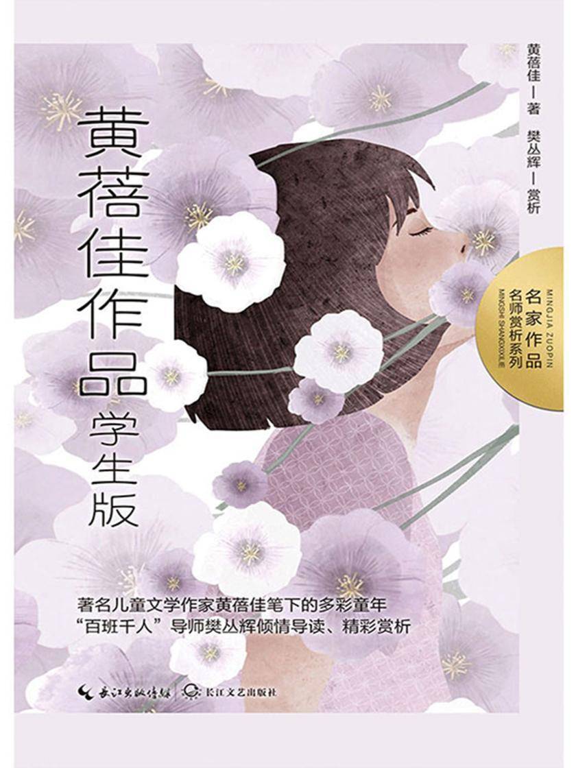 黄蓓佳作品:学生版(名家作品.名师赏析系列)