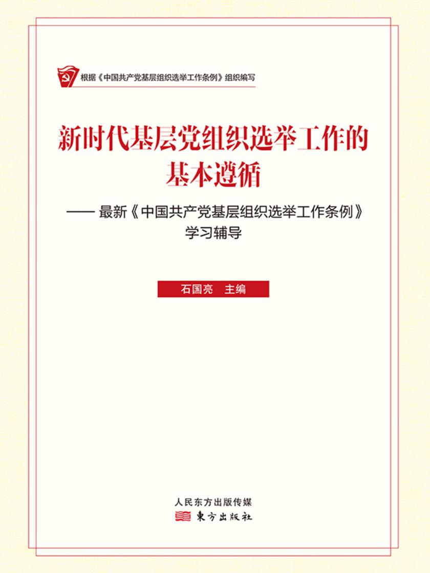 新时代基层党组织选举工作的基本遵循
