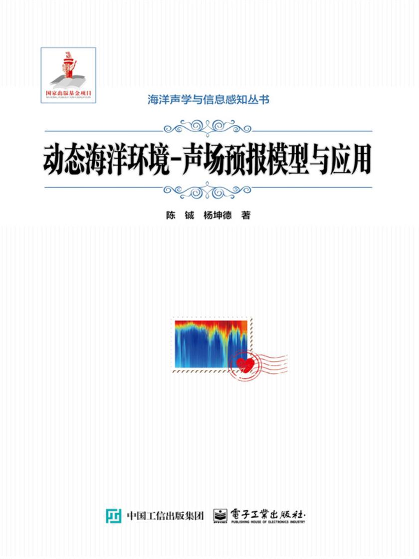 动态海洋环境-声场预报模型与应用