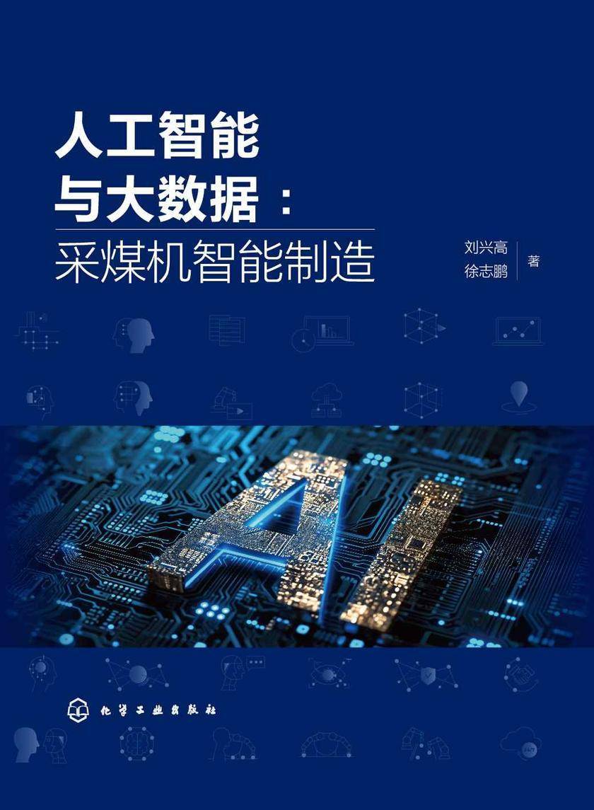 人工智能与大数据:采煤机智能制造
