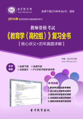 圣才学习网·2014年教师资格考试《教育学（高校组）》复习全书【核心讲义＋历年真题详解】(仅适用PC阅读)