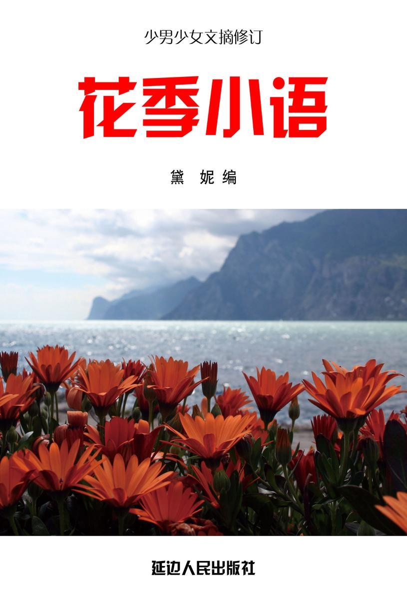 花季小语