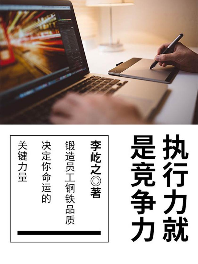 励志阅读：执行力就是竞争力