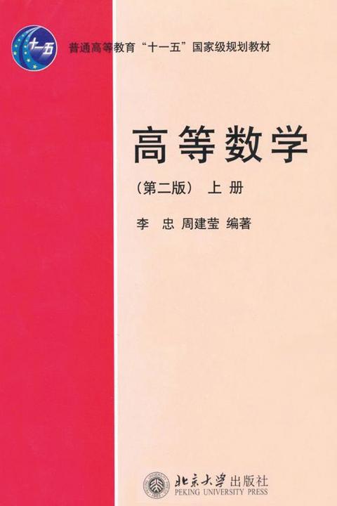 高等数学(第2版)上册(普通高等教育“十一五”国家级规划教材)