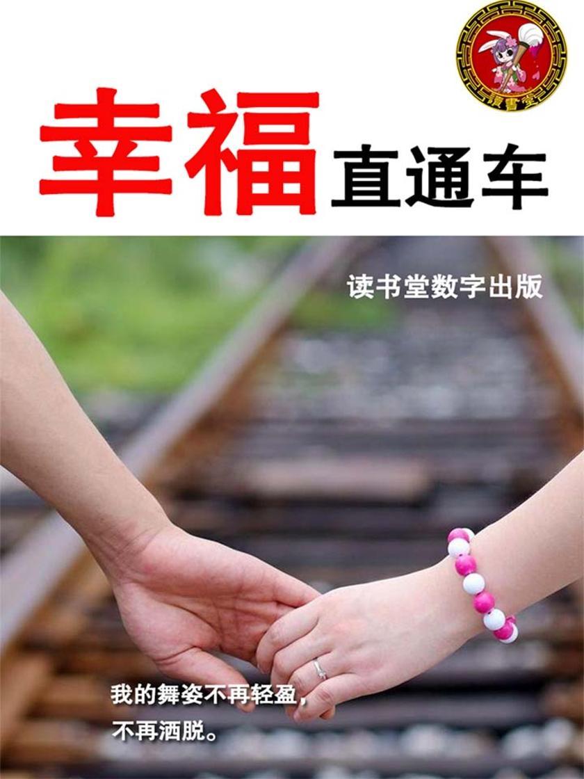 幸福直通车