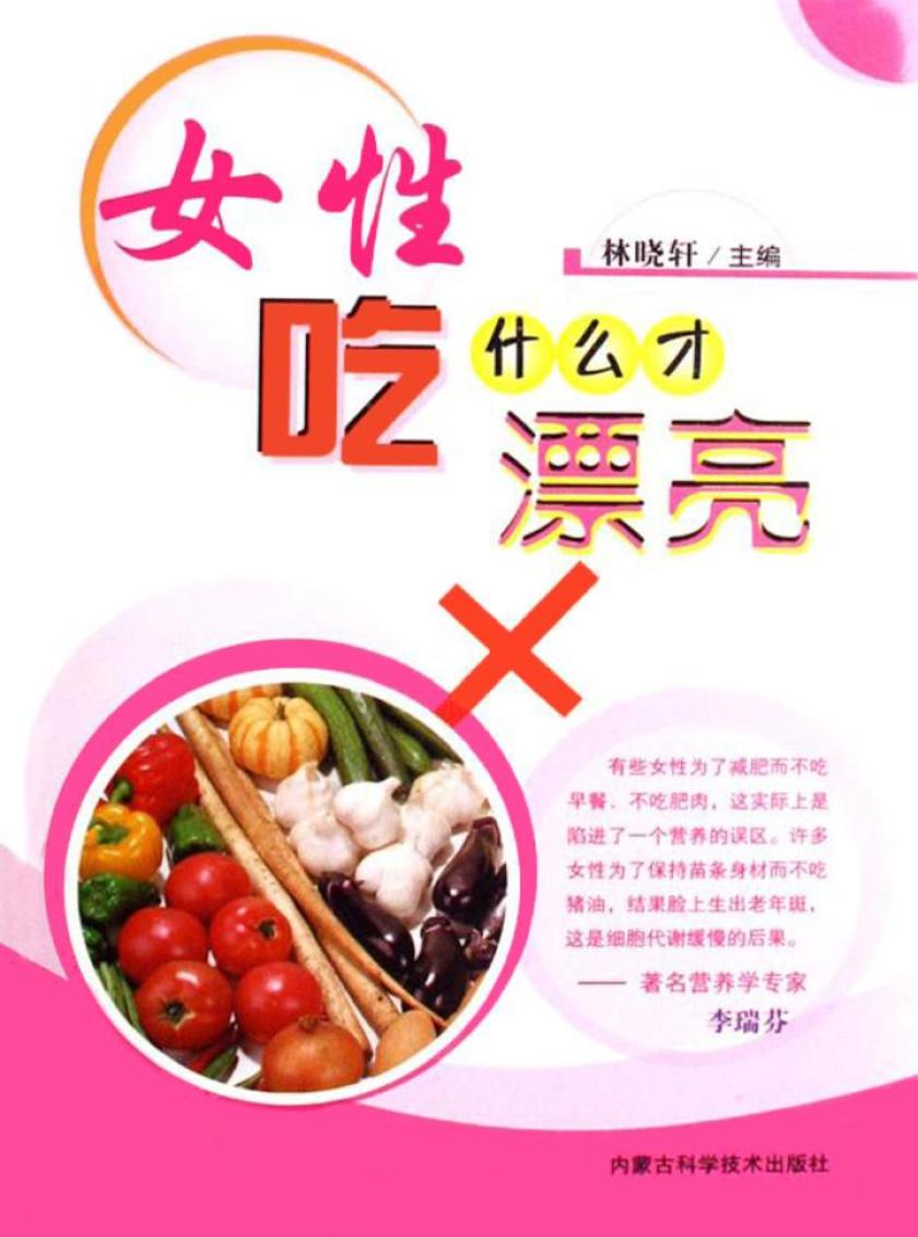 现代健康生活书——女人吃什么才漂亮