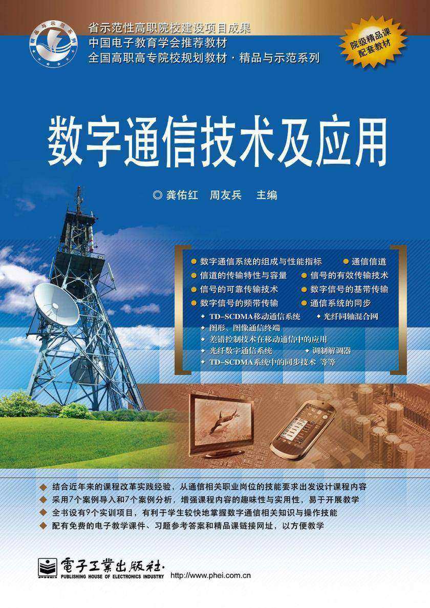 数字通信技术及应用