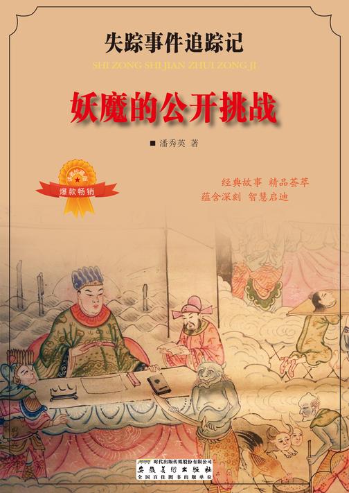 妖魔的公开挑战