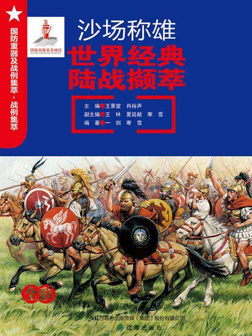 沙场称雄:世界经典陆战撷萃