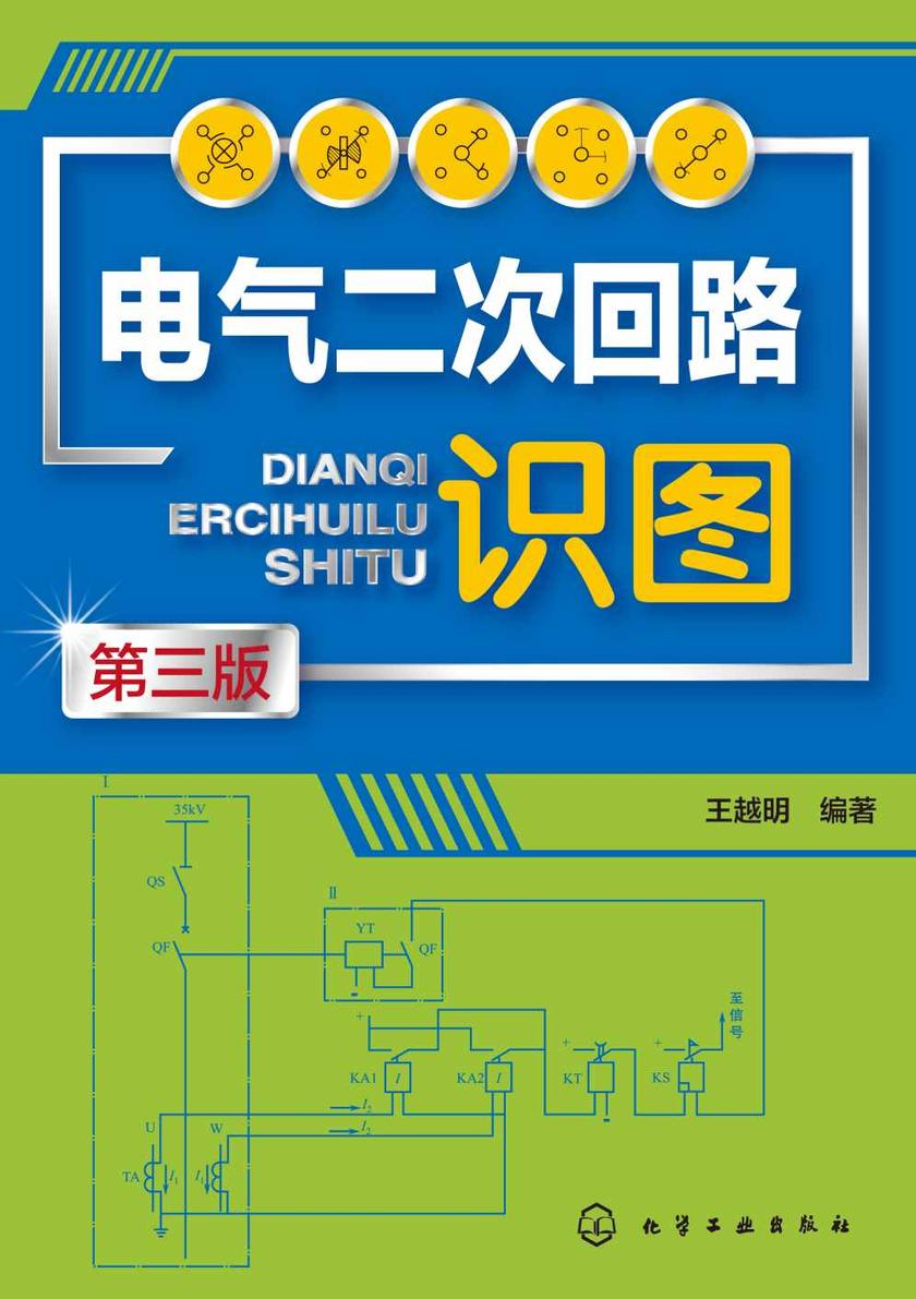 电气二次回路识图(第三版)