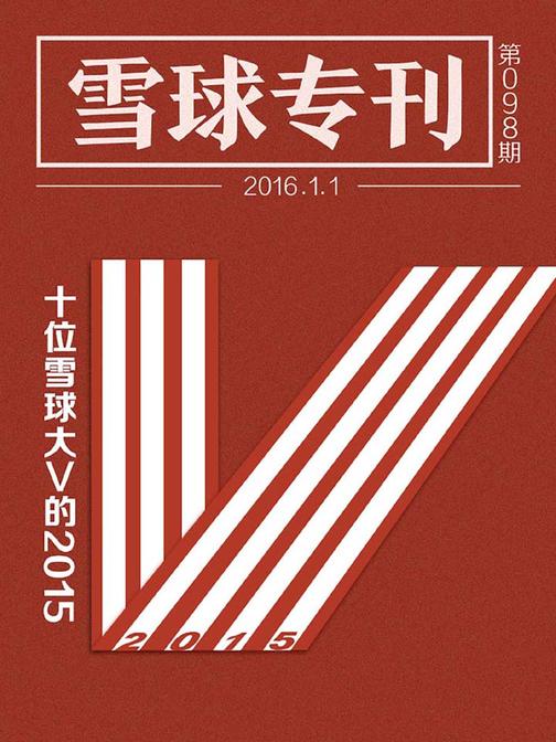 雪球专刊098期——十位雪球大V的2015