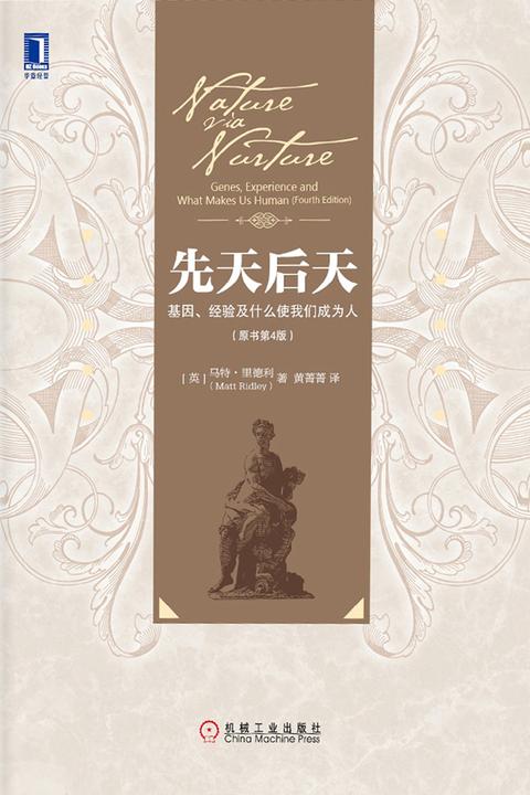 先天后天：基因、经验及什么使我们成为人(原书第4版)